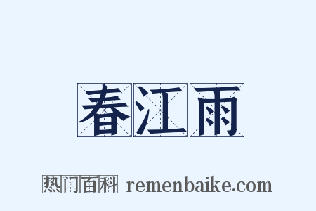 春江雨是什么意思的图片
